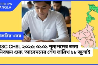 SSC CHSL 2025 : ৩১৩১ শূন্যপদের জন্য নিবন্ধন শুরু
