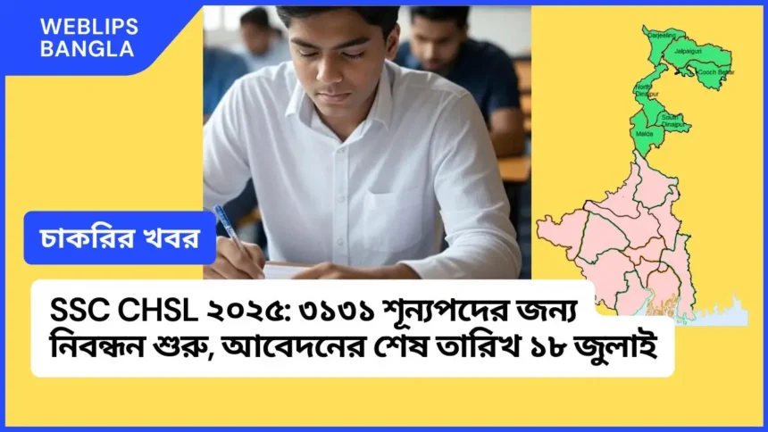 SSC CHSL 2025 : ৩১৩১ শূন্যপদের জন্য নিবন্ধন শুরু