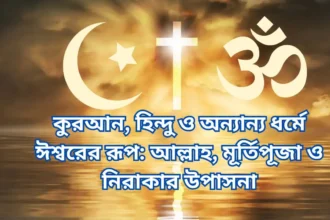 কুরআন হিন্দু ও অন্যান্য ধর্মে ঈশ্বরের রূপ আল্লাহ মূর্তিপূজা ও নিরাকার উপা�