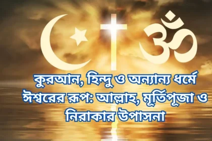 কুরআন হিন্দু ও অন্যান্য ধর্মে ঈশ্বরের রূপ আল্লাহ মূর্তিপূজা ও নিরাকার উপা�