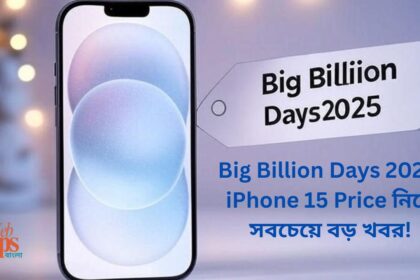 Big Billion Days 2025 iPhone 15 Price নিয়ে সবচেয়ে বড় খবর