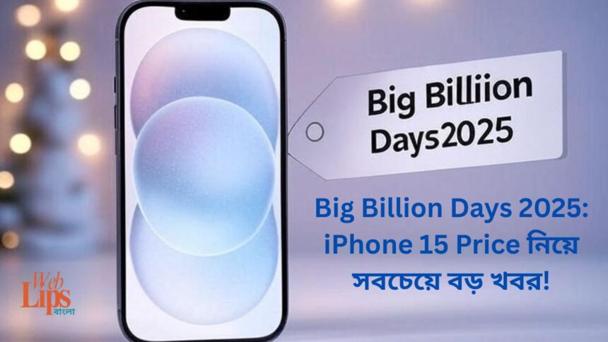 Big Billion Days 2025 iPhone 15 Price নিয়ে সবচেয়ে বড় খবর