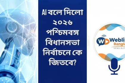 AI করলো ভবিষ্যৎবাণী