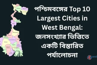 Top 10 Largest Cities in West Bengal