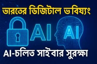 ভারতের ডিজিটাল ভবিষ্যৎ