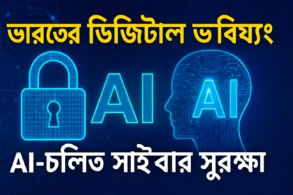 ভারতের ডিজিটাল ভবিষ্যৎ