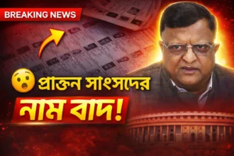 ডা. তরুণ মণ্ডলের নাম বাদ